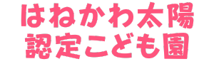 学校法人　鈴木学園　はねかわ太陽認定こども園